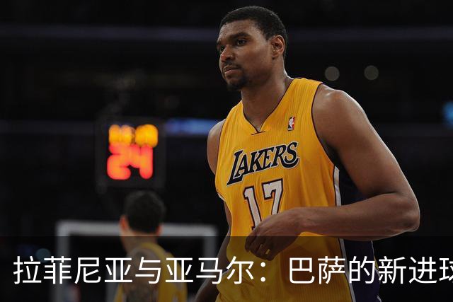 拉菲尼亚与亚马尔：巴萨的新进球双子星，火力全开引领欧洲！
