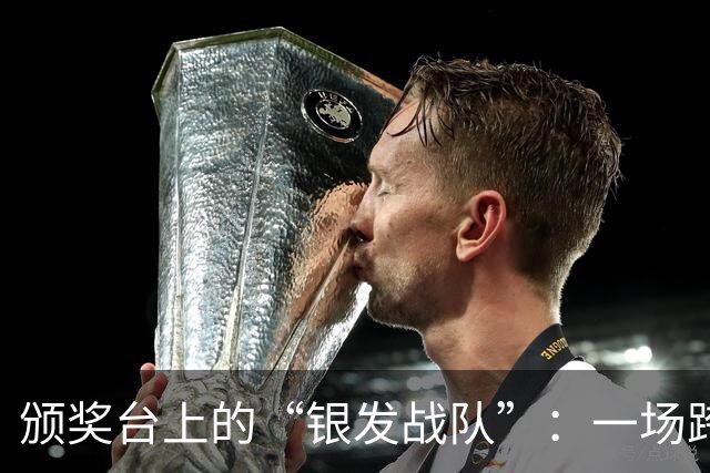 颁奖台上的“银发战队”：一场跨代际的暖心盛会