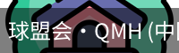 球盟会·QMH (中国)-官方网站